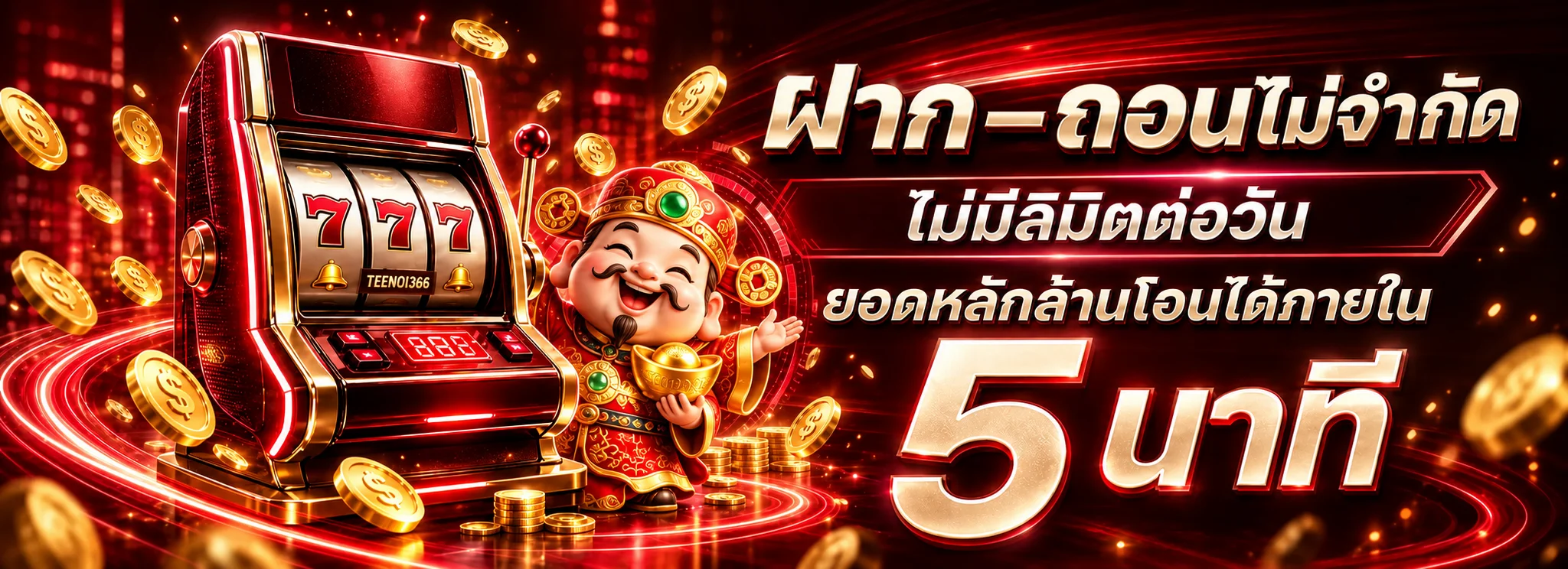 ระบบฝากถอนออโต้ TEENOI366 พร้อมภาพสล็อตสีแดง
