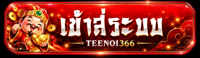 ปุ่มเข้าสู่ระบบ TEENOI366 สีแดงทอง
